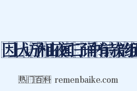 因上人访予相山夜闻二子诵书有诗次韵组词是什么意思的图片